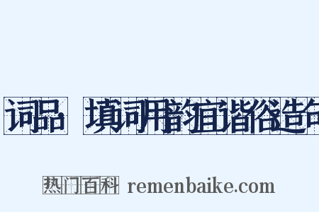 词品·填词用韵宜谐俗造句是什么意思的图片